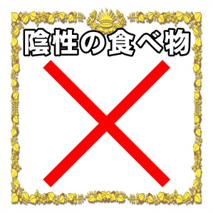 陰性の食べ物