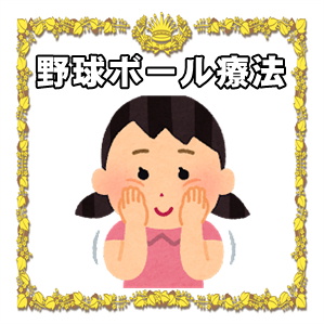 野球ボール療法