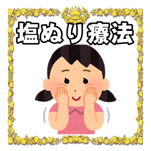 塩塗り療法