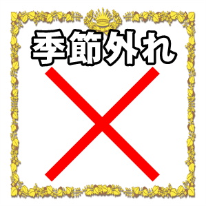 季節外れの食材