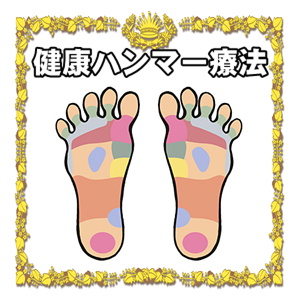 健康ハンマー療法