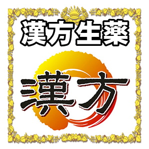 漢方生薬湯
