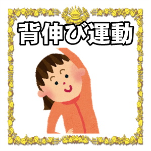 背伸び運動