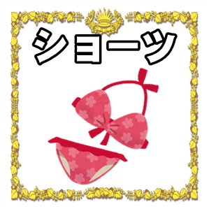 ショーツ