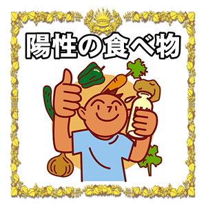 冷え性改善に効果的な食事:陽性の食べ物