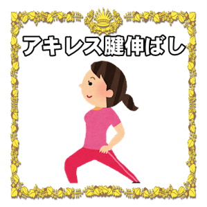 アキレス腱伸ばし