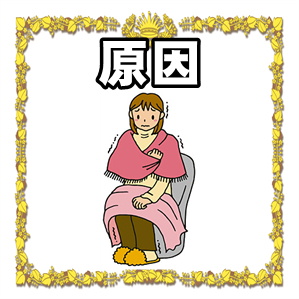 冷え性の原因は?