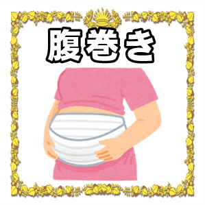 腹巻き