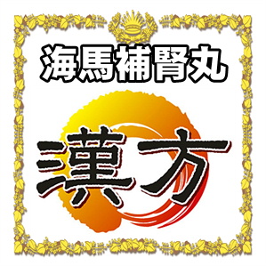 海馬補腎丸