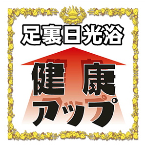 足裏日光浴