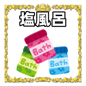 塩風呂