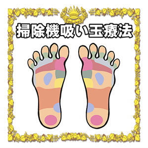 掃除機吸い玉療法