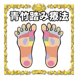 青竹踏み療法