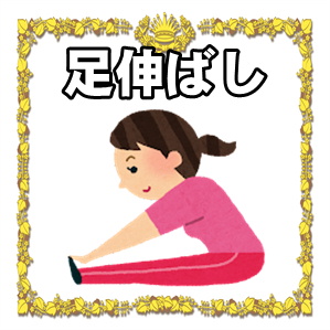 寝床で足伸ばし