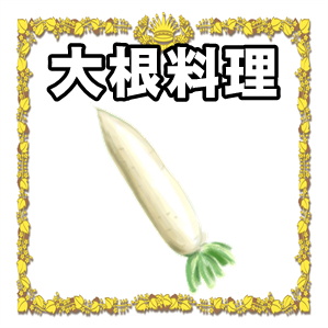 大根料理