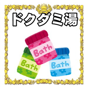 ドクダミ湯