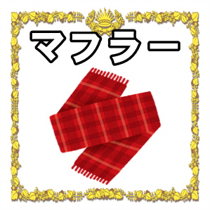 マフラー