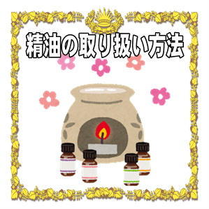精油の取り扱い方法