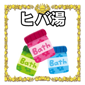 ヒバ湯