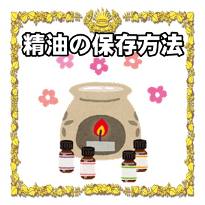 精油の保存方法