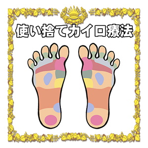 使い捨てカイロ療法
