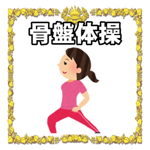 骨盤体操