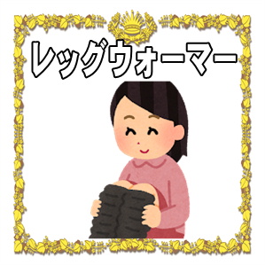 レッグウォーマー