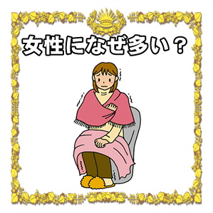 冷え性は女性になぜ多いのか?