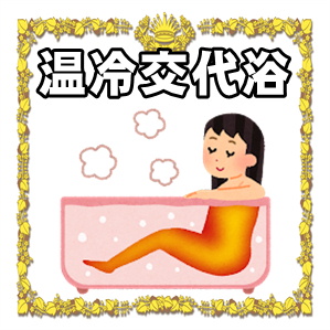 温冷交代浴