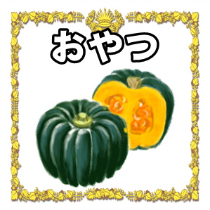 芋・栗・南瓜のおやつ