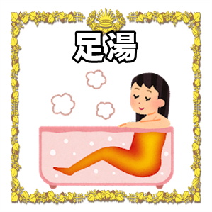 足湯