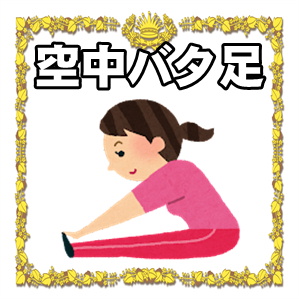 空中バタ足