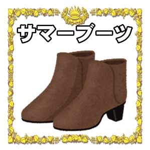 サマーブーツ