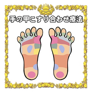 手の甲こすり合わせ療法