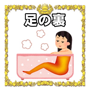 足の裏