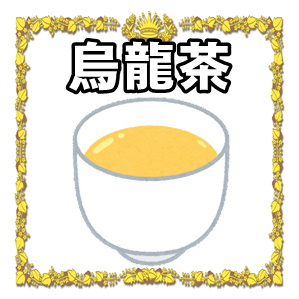 熱い烏龍茶