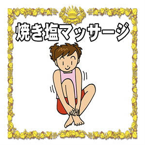 焼き塩マッサージ