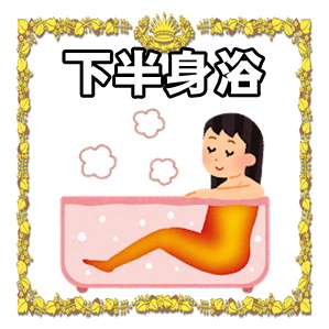 下半身浴