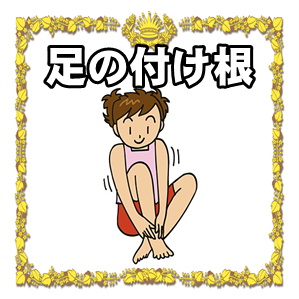 足の付け根