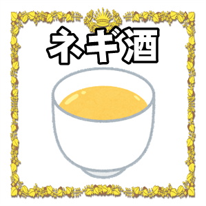 ネギ酒