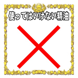 冷え性に効果的なアロマテラピーの使ってはいけない精油を解説