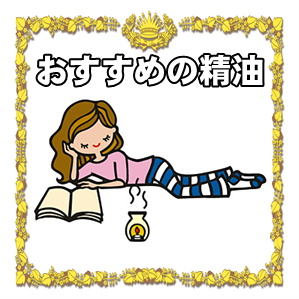 冷え性に効果的なアロマテラピーのおすすめの精油を解説