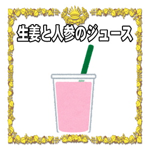 冷え性改善に効果的な飲み物である生姜と人参のジュースを解説