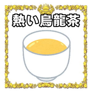 冷え性改善に効果的な飲み物｜熱い烏龍茶を解説