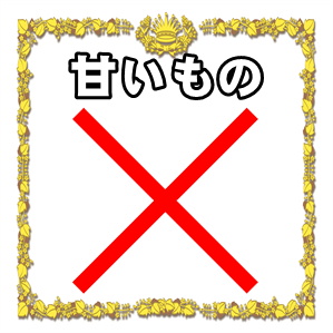 身体を冷やす冷え性に良くない食べ物である甘いものを解説