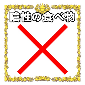 身体を冷やす冷え性に良くない食べ物である陰性の食べ物を解説