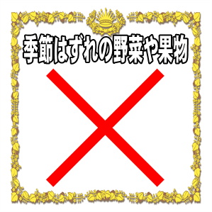 身体を冷やす冷え性に良くない食べ物である季節外れの食材を解説