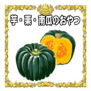 冷え性改善に効果的な食べ物である芋や栗や南瓜のおやつを解説