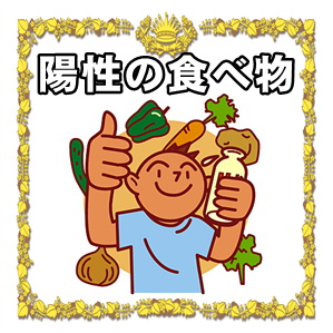 冷え性改善に効果的な食べ物である陽性の食材を解説