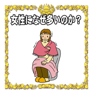 冷え性は女性になぜ多いのかや冷え性の改善方法を解説